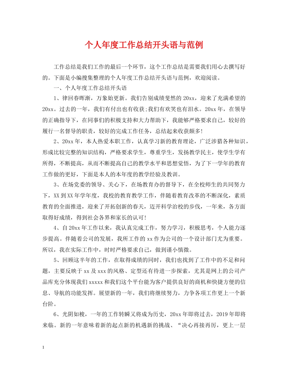 个人年度工作总结开头语与范例 _第1页