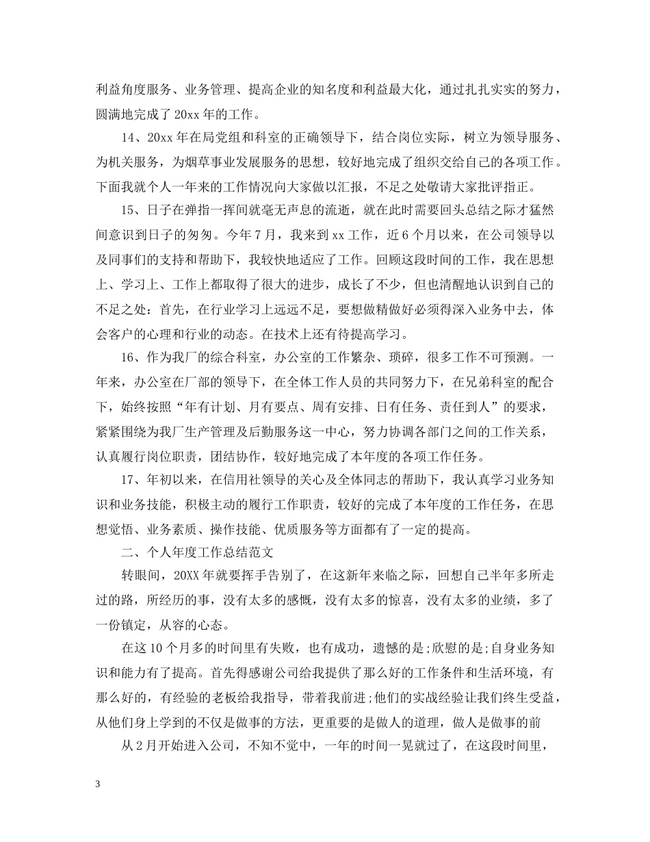 个人年度工作总结开头语与范例 _第3页