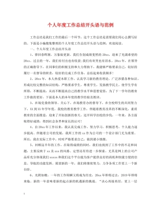 个人年度工作总结开头语与范例 