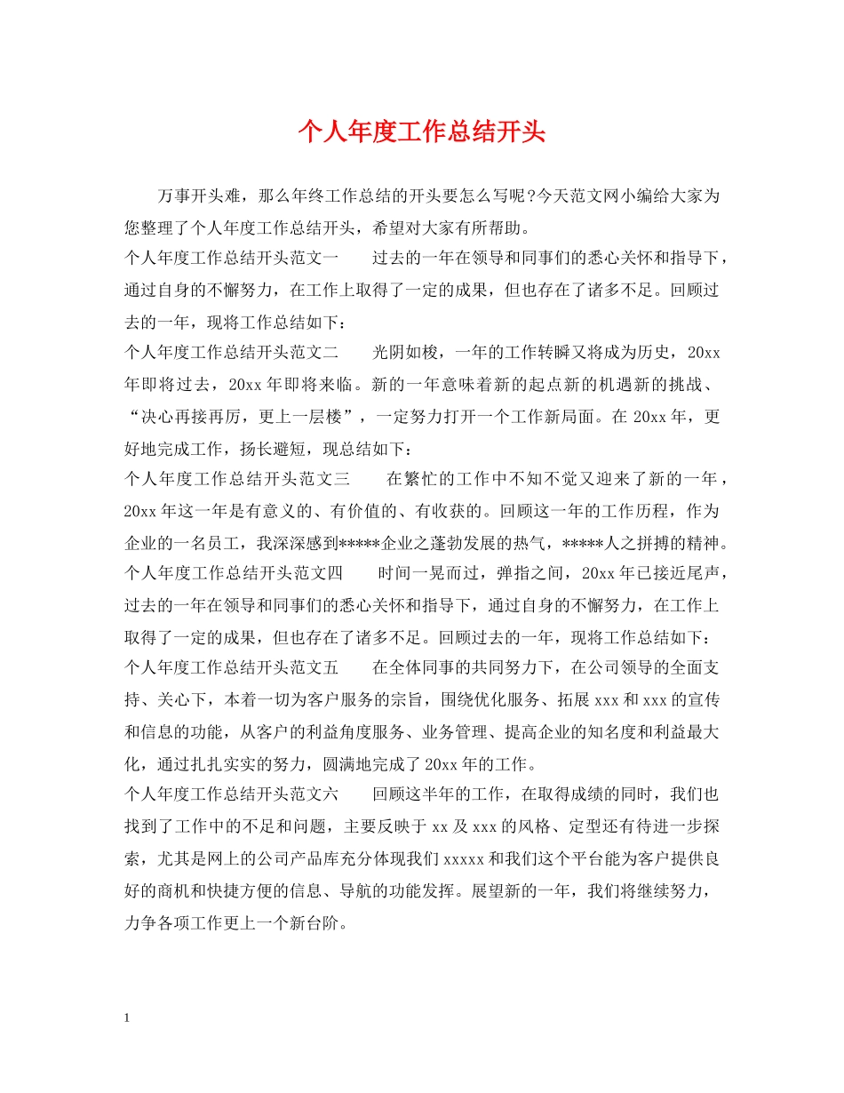 个人年度工作总结开头 _第1页