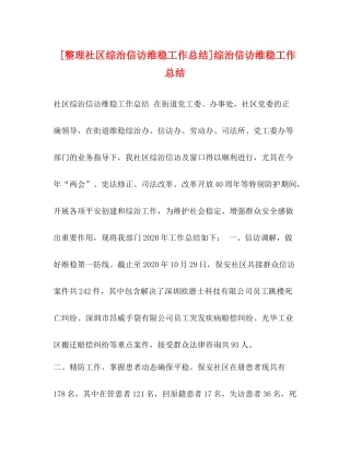 [整理社区综治信访维稳工作总结]综治信访维稳工作总结