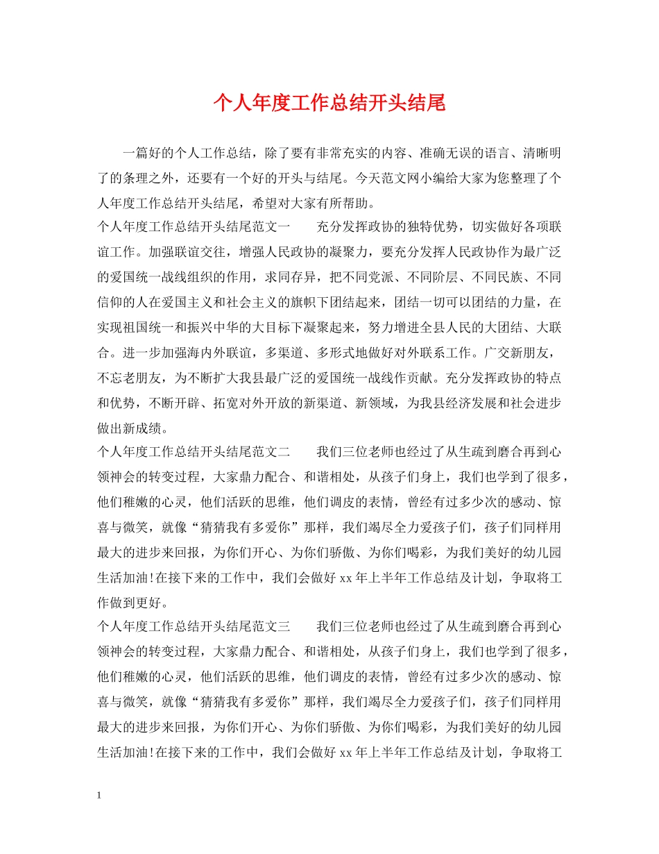 个人年度工作总结开头结尾 _第1页