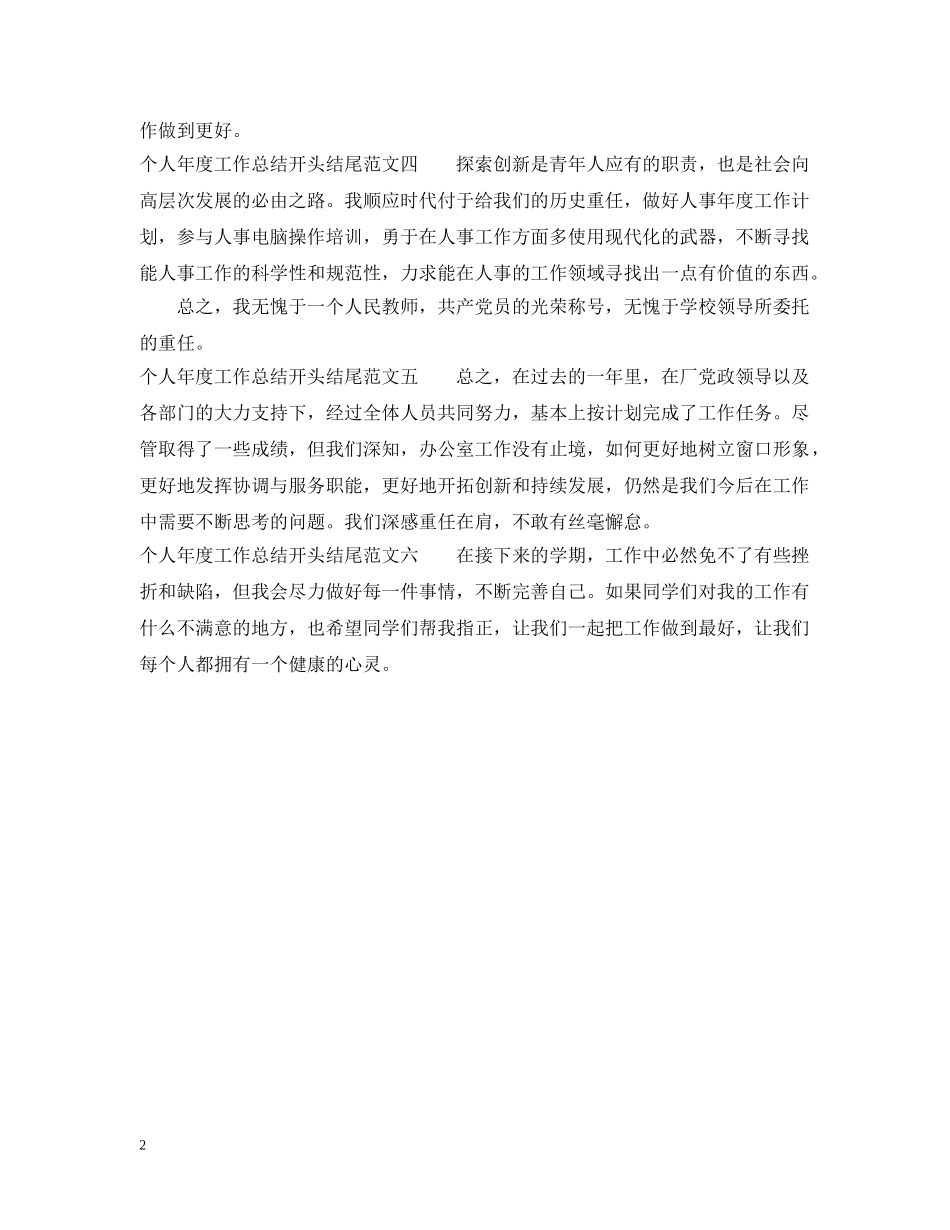 个人年度工作总结开头结尾 _第2页