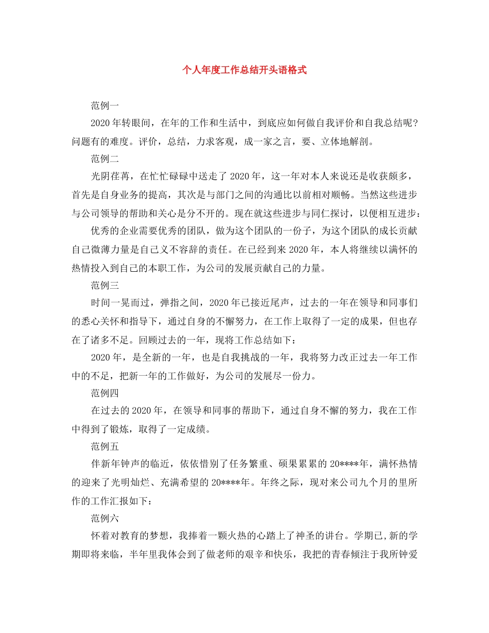 个人年度工作总结开头语格式 _第1页