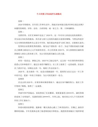 个人年度工作总结开头语格式 