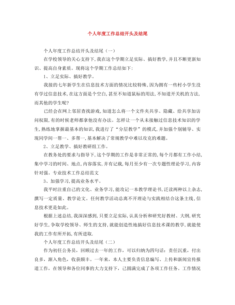 个人年度工作总结开头及结尾 _第1页