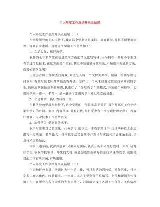 个人年度工作总结开头及结尾 