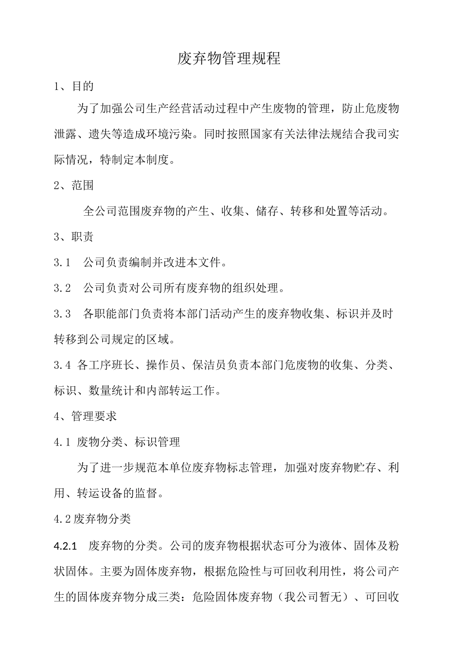 废弃物管理规程_第1页