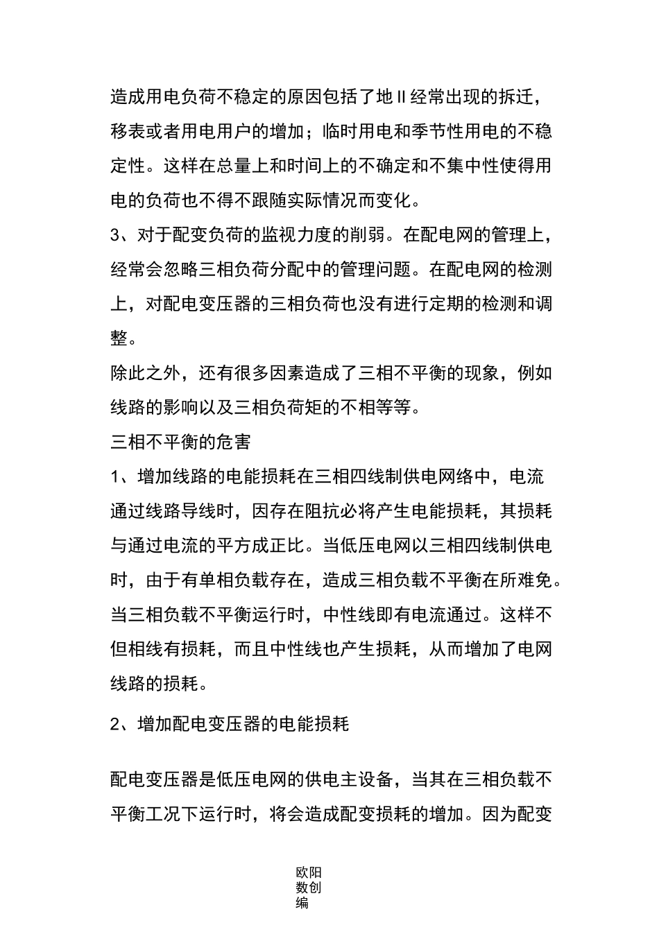 三相不平衡的原因、危害以及解决措施!_第2页