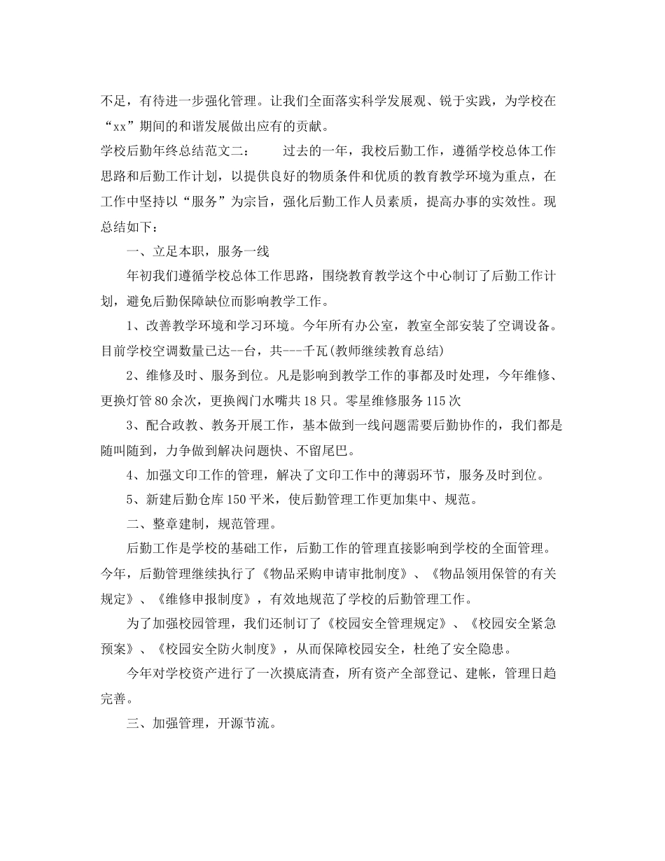 学校后勤年终总结_第3页