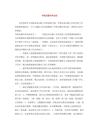 学校后勤年终总结