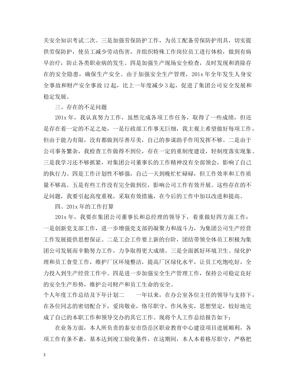 个人年度工作总结及下年计划精选 _第3页