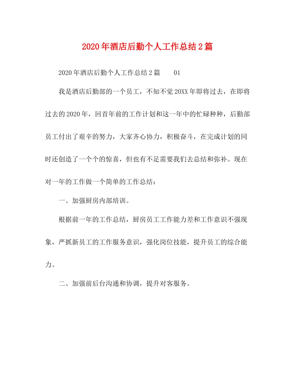 2020年酒店后勤个人工作总结2篇_第1页