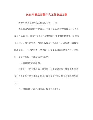 2020年酒店后勤个人工作总结2篇