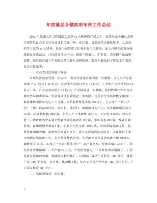 2020年度基层乡镇政府年终工作总结
