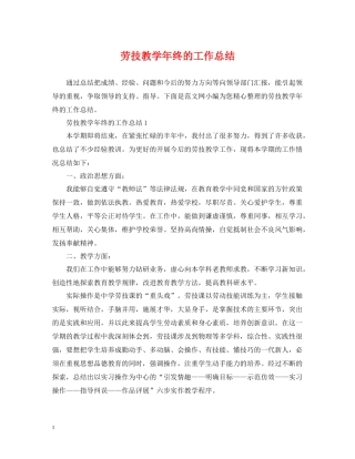 劳技教学年终的工作总结