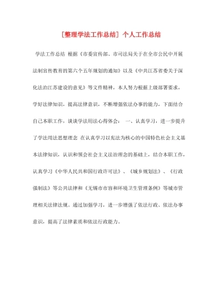 [整理学法工作总结]个人工作总结