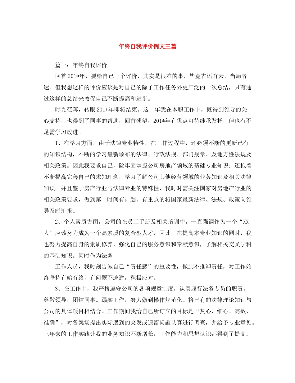 2020年终自我评价例文三篇_第1页