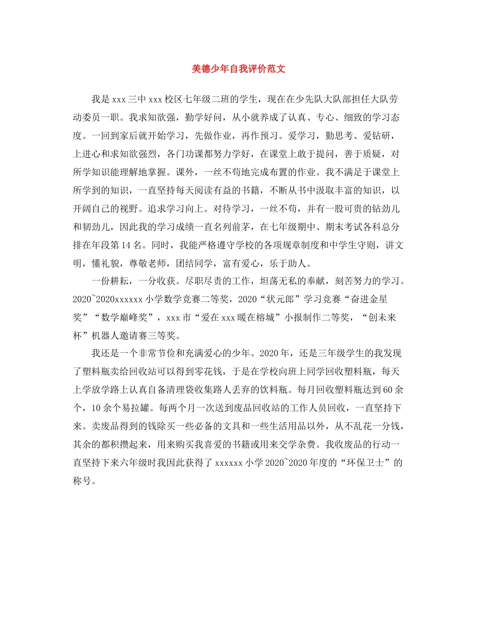 美德少年自我评价范文_第1页