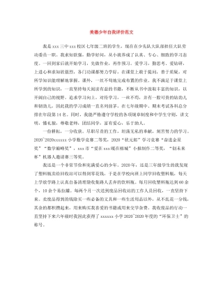 美德少年自我评价范文