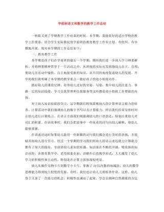 学前班语文和数学的教学工作总结