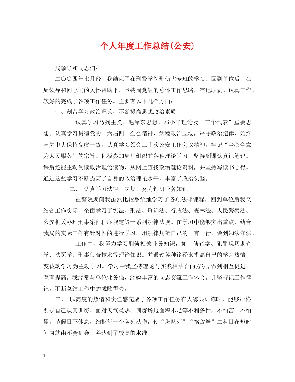 个人年度工作总结(公安) _第1页
