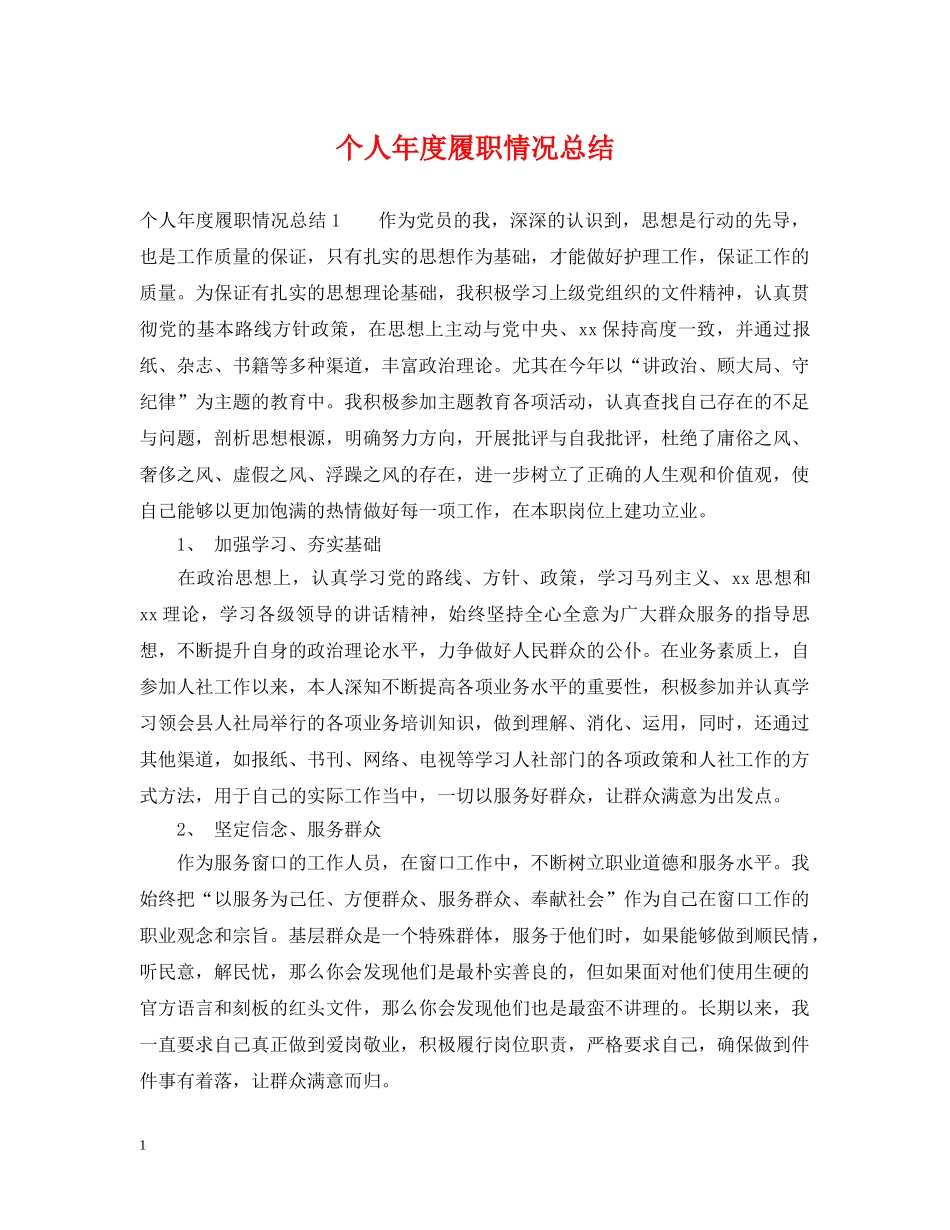 个人年度履职情况总结2 _第1页