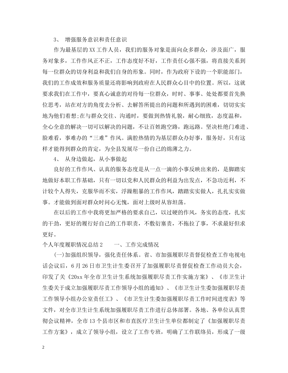 个人年度履职情况总结2 _第2页
