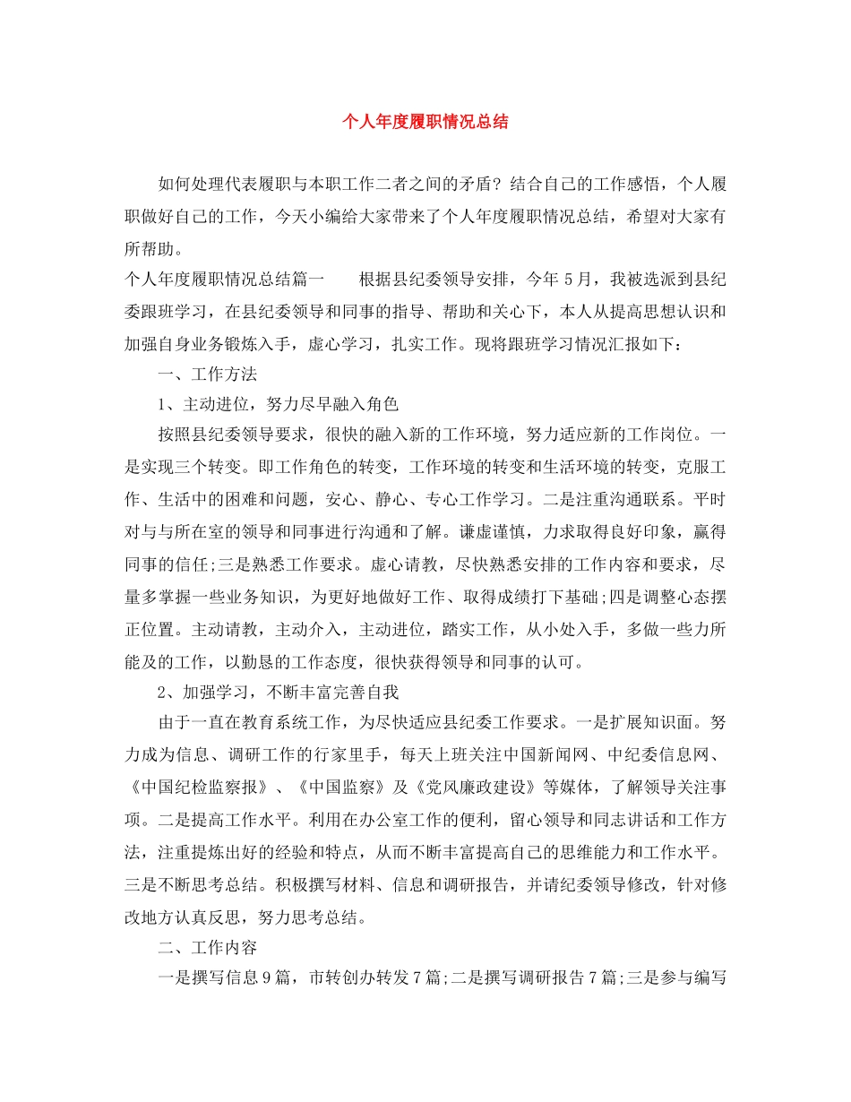 个人年度履职情况总结 _第1页