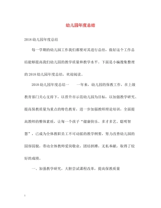 幼儿园年度总结2
