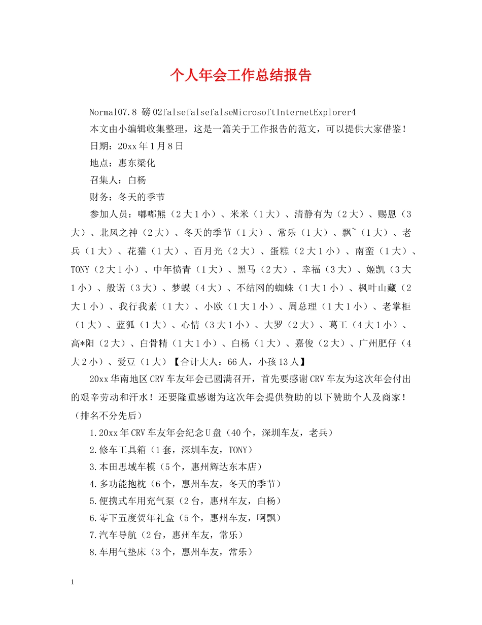 个人年会工作总结报告 _第1页