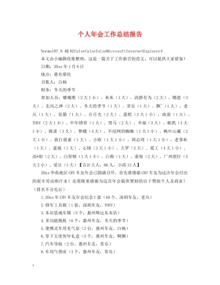 个人年会工作总结报告 