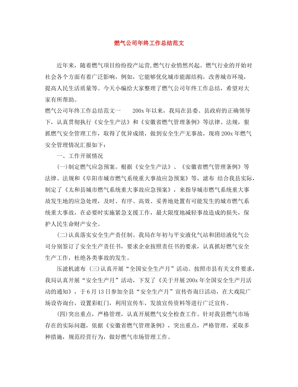 燃气公司年终工作总结范文_第1页