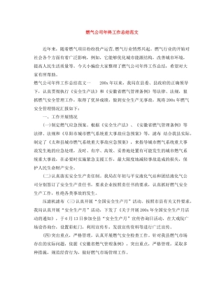 燃气公司年终工作总结范文