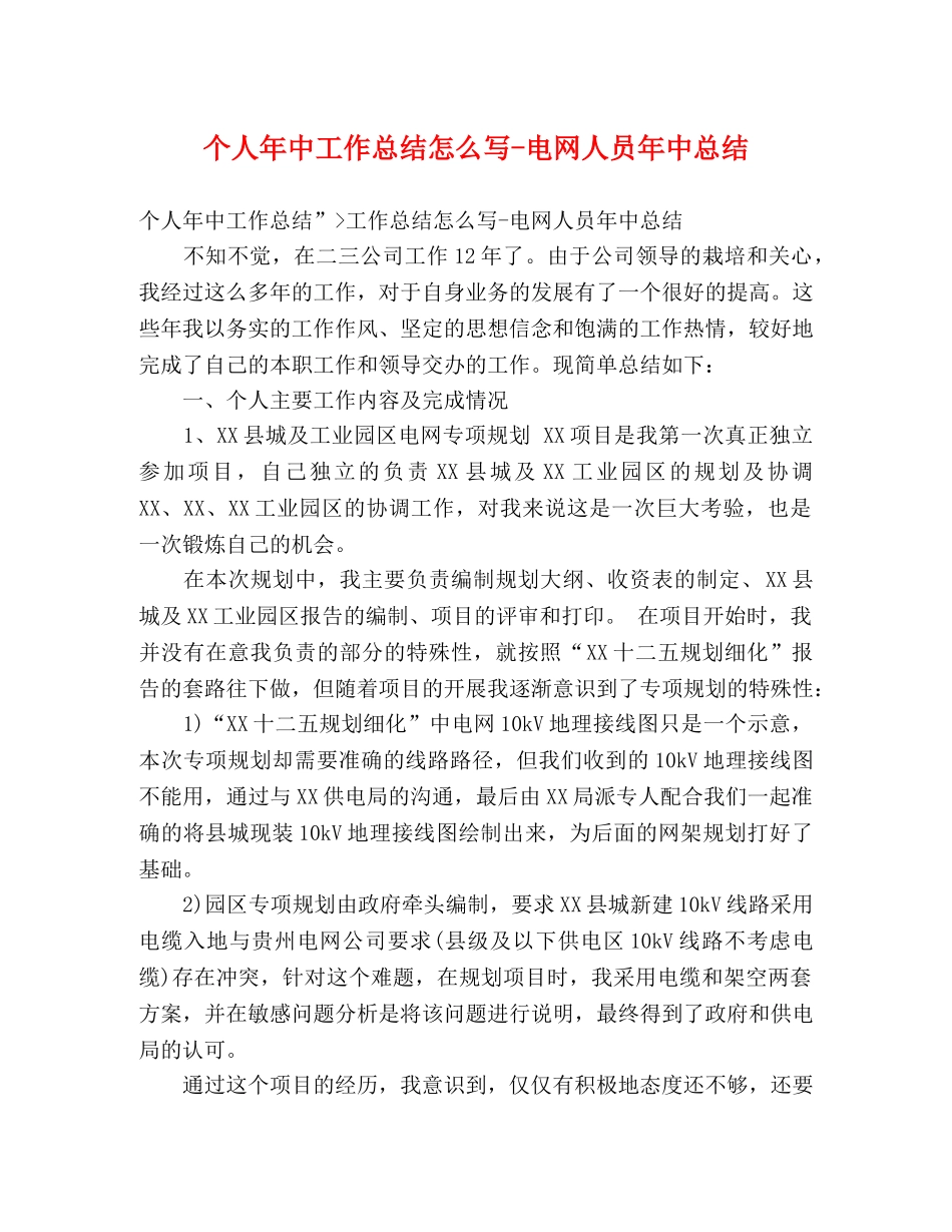 个人年中工作总结怎么写-电网人员年中总结 _第1页