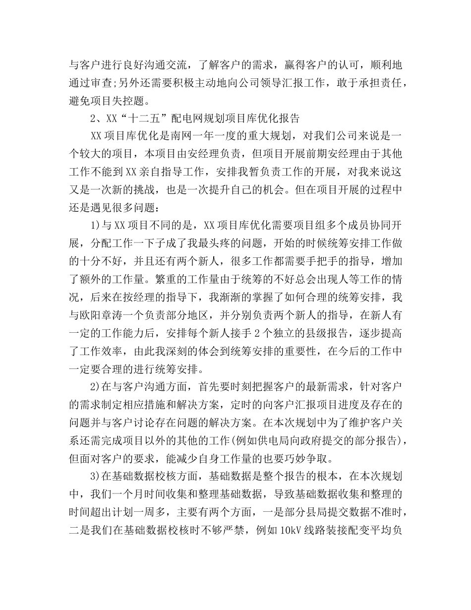 个人年中工作总结怎么写-电网人员年中总结 _第2页