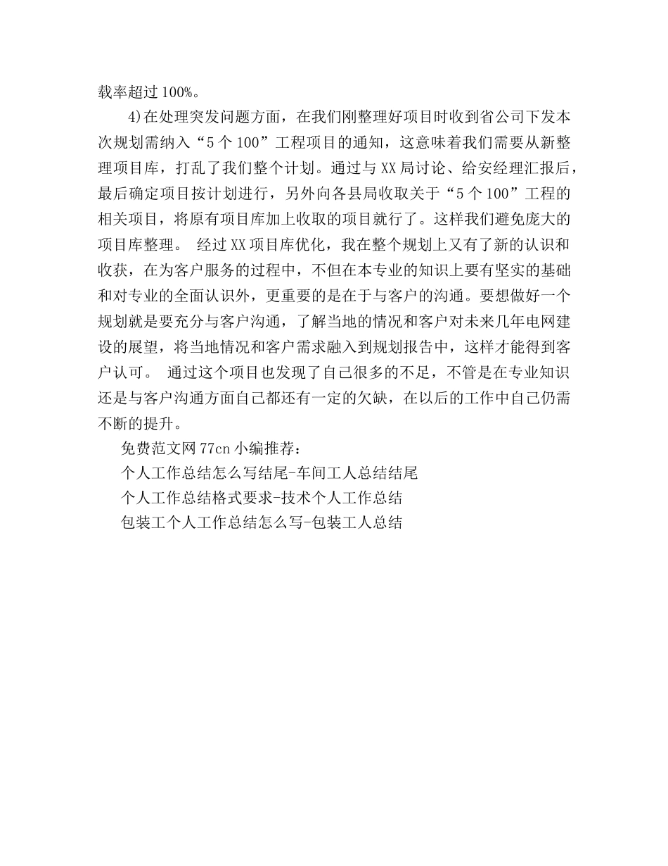 个人年中工作总结怎么写-电网人员年中总结 _第3页