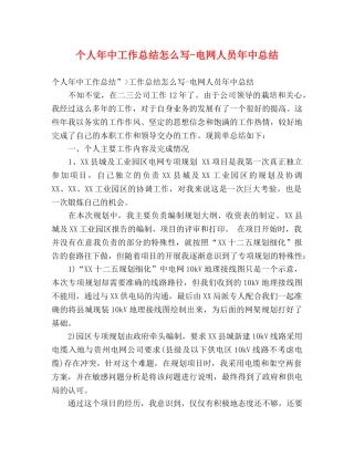 个人年中工作总结怎么写-电网人员年中总结 