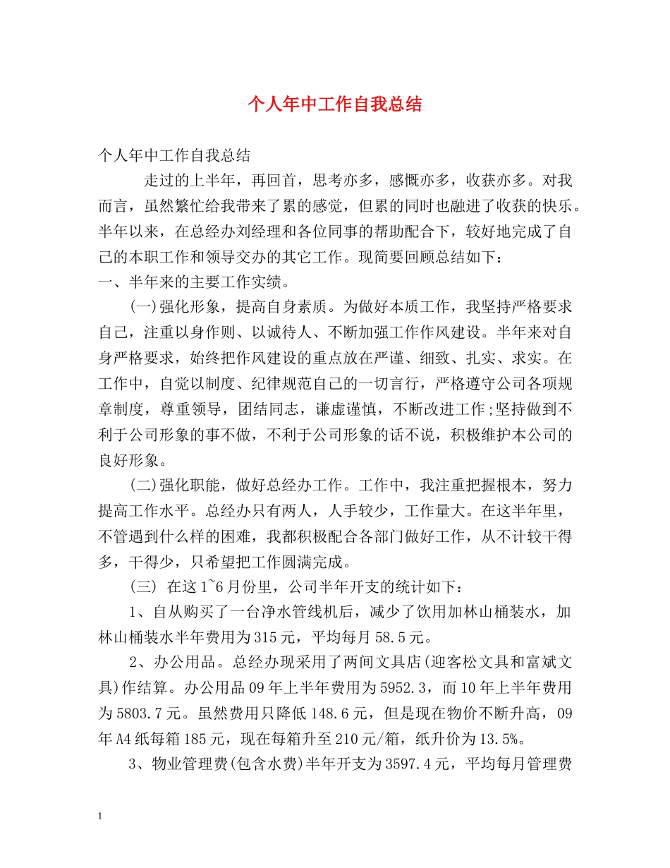 个人年中工作自我总结 _第1页