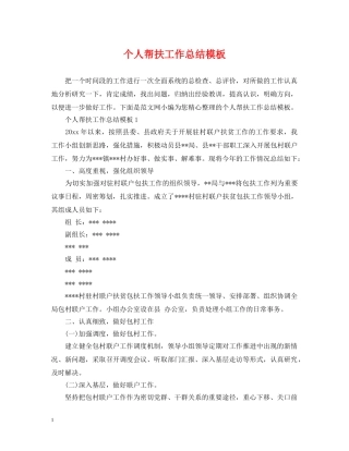 个人帮扶工作总结模板 