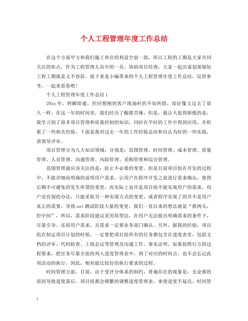 个人工程管理年度工作总结 _第1页