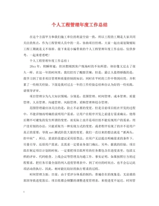 个人工程管理年度工作总结 