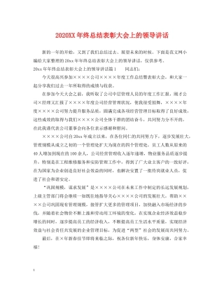 2020年终总结表彰大会上的领导讲话