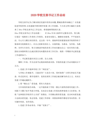 学校支部书记工作总结