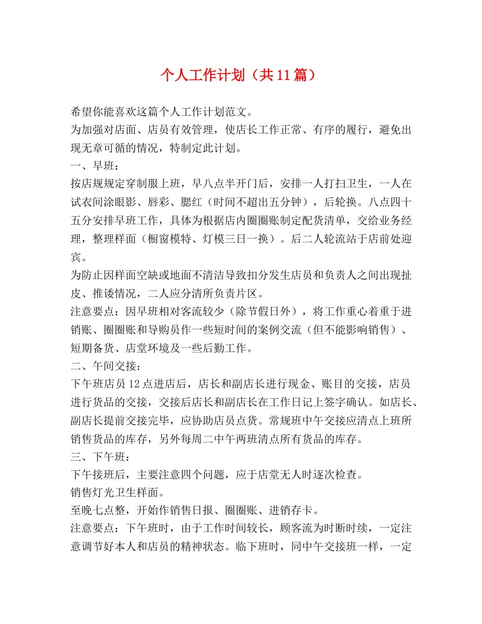 个人工作计划（共11篇） _第1页