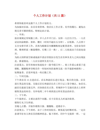个人工作计划（共11篇） 