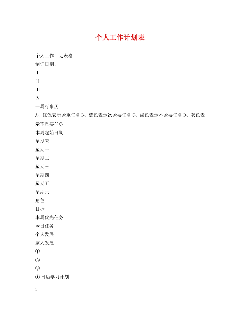 个人工作计划表 _第1页