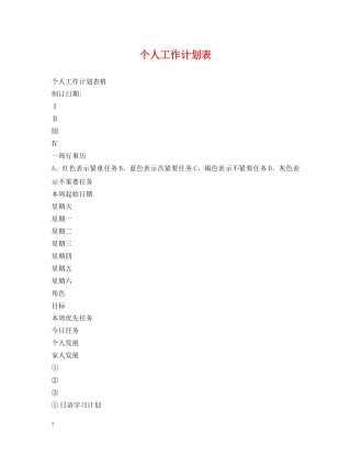 个人工作计划表 