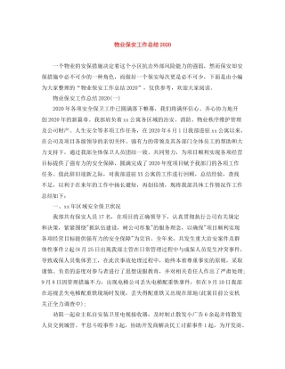 物业保安工作总结2