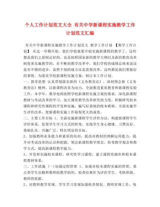 个人工作计划范文大全 有关新课程实施教学工作计划范文汇编 